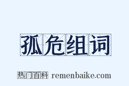 孤危组词是什么意思的图片